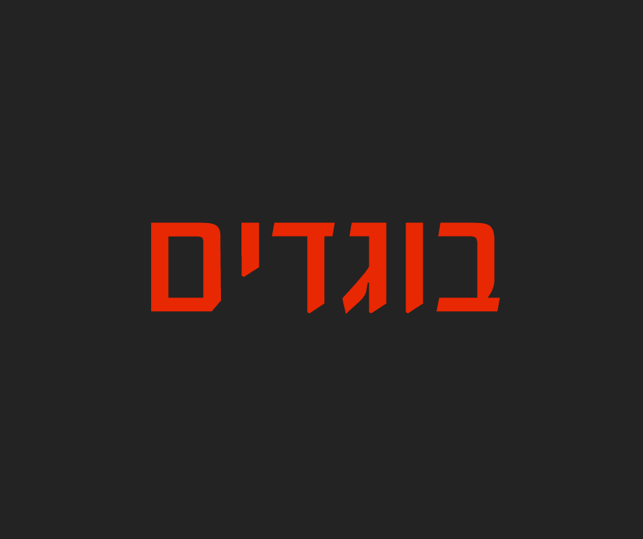 בוגדים